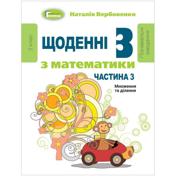 Щоденні 3 (три) з Математики, 2 кл., Ч.3 – Вербовенко Н.А.