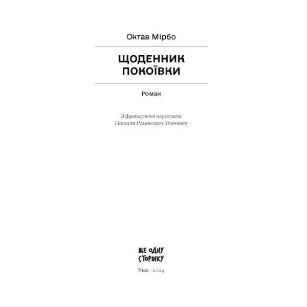 Щоденник покоївки