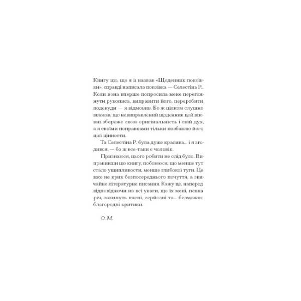 Щоденник покоївки