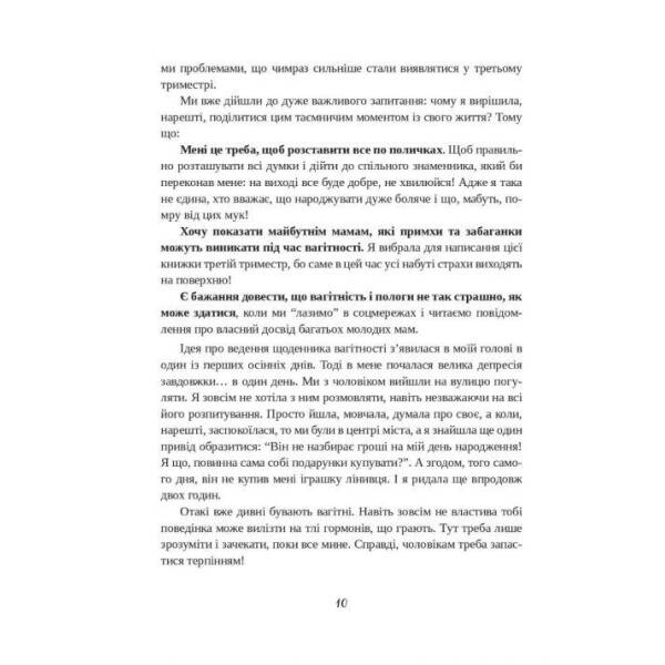 Щоденник вагітної, або Важливі 53 дні до пологів – Сірська Ада- МАНДРІВЕЦЬ (105052)