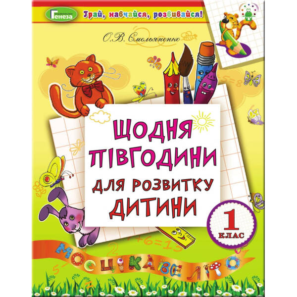 Щодня півгодини для розвитку дитини. Посібник з 1 у 2 кл. (2023) – Ємельяненко О. В. – ГЕНЕЗА (105011)