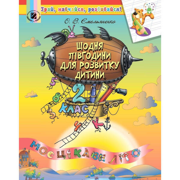 Щодня півгодини для розвитку дитини. Посібник з 2 у 3 кл. (2023) – Ємельяненко О. В. – ГЕНЕЗА (105012)