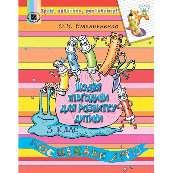 Щодня півгодини для розвитку дитини. Посібник з 3 у 4 кл. (2023) – Ємельяненко О. В. – ГЕНЕЗА (105013)