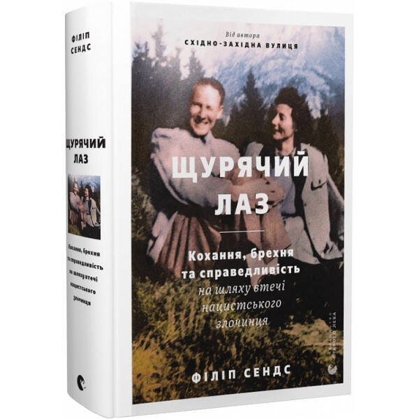 Щурячий лаз – Сендс Філіп- Видавництво Старого Лева (106083)