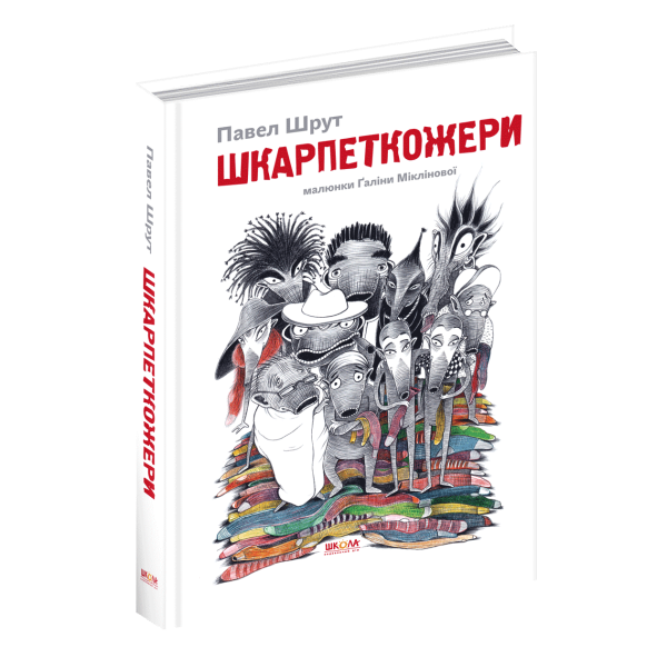 Шкарпеткожери. – Павел Шрут- Школа (106454)