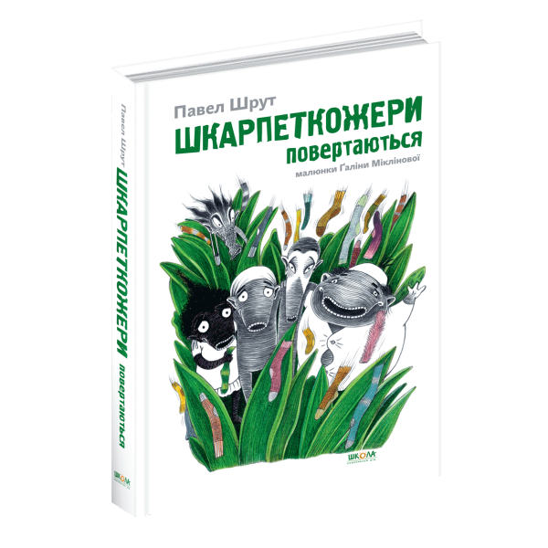 Шкарпеткожери повертаються. – Павел Шрут- Школа (106455)