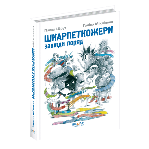 Шкарпеткожери завжди поряд. – Павел Шрут- Школа (106456)