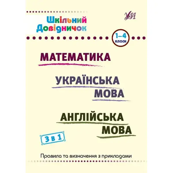 Шкільний довідничок. 3 в 1. 1-4 класи – Сікора Ю. О. – УЛА (107043)