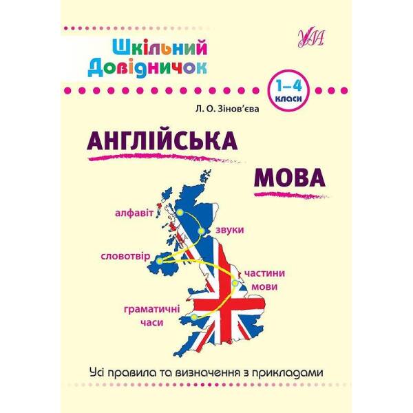 Шкільний довідничок. Англійська мова 1-4 класи – Зінов’єва Л. О. – УЛА (103951)