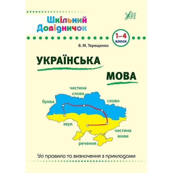 Шкільний довідничок. Українська мова 1-4 класи – Терещенко В.М. – УЛА (103950)
