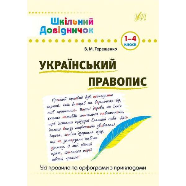 Шкільний довідничок. Український правопис. 1-4 класи – Терещенко В.М. – УЛА (103949)