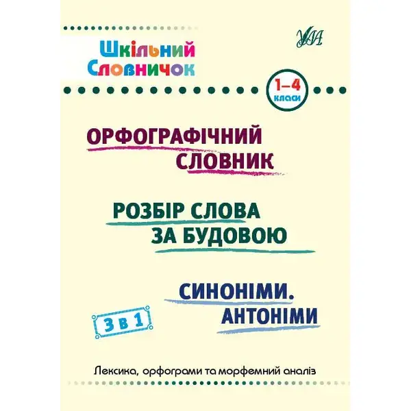 Шкільний словничок. 3 в 1. 1-4 класи – Сікора Ю. О. – УЛА (107042)
