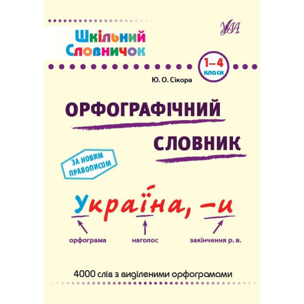 Шкільний словничок. Орфографічний словник.- УЛА (105171)