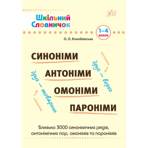 Шкільний словничок. Синоніми, антоніми, омоніми, пароніми 1-4 кл. – Конобевська О. О. – УЛА (104707)