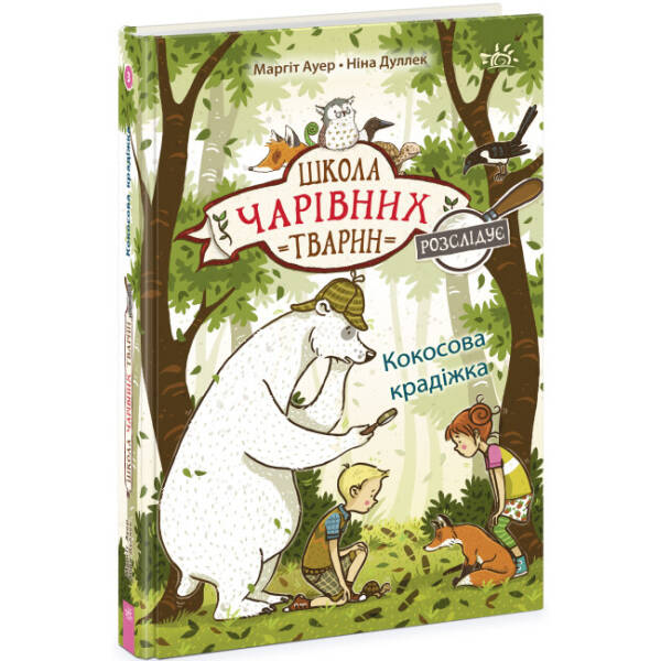 Школа чарівних тварин розслідує. Кокосова крадіжка. Книга 3
