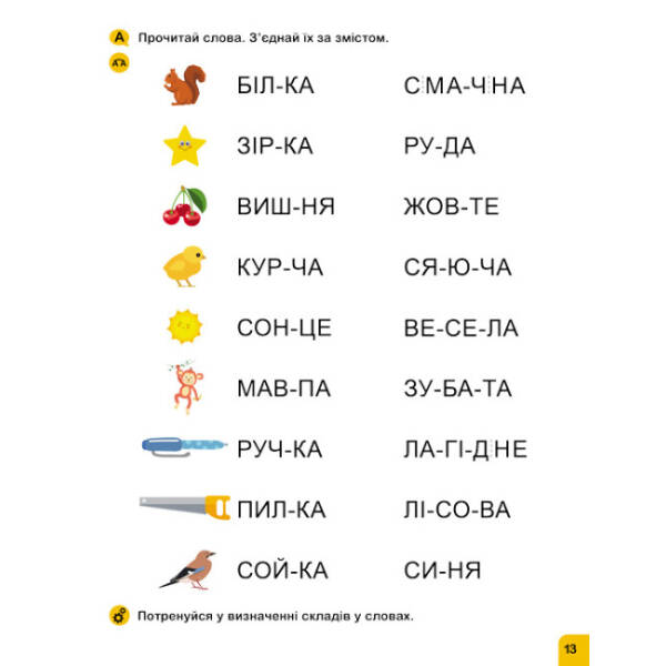 Школа Кенгуру. Навчаюсь читати. Слова