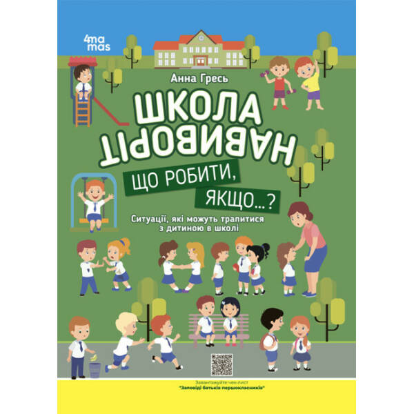 Школа навиворіт. Що робити, якщо…? Ситуації, які можуть трапитися з дитиною в школі