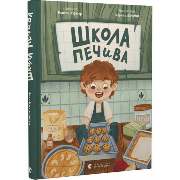 Школа печива – Рашель Осфатер- Видавництво Старого Лева (106143)