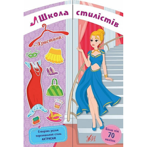Школа стилістів. Христина – Собчук О. С. – УЛА (104333)