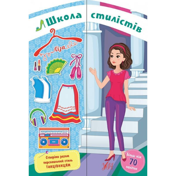 Школа стилістів. Ліза – Собчук О. С. – УЛА (104332)