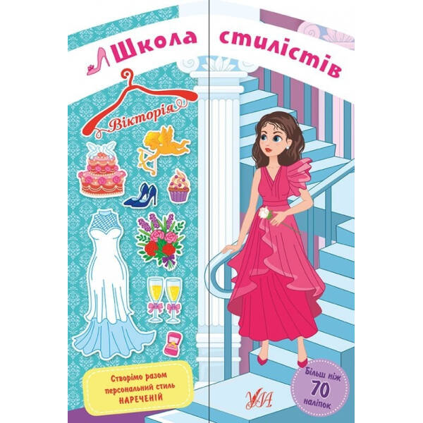 Школа стилістів. Вікторія – УЛА (104330)