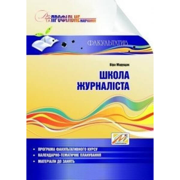 Школа журналіста: навчальний посібник – Марущак В.І. – МАНДРІВЕЦЬ (105076)