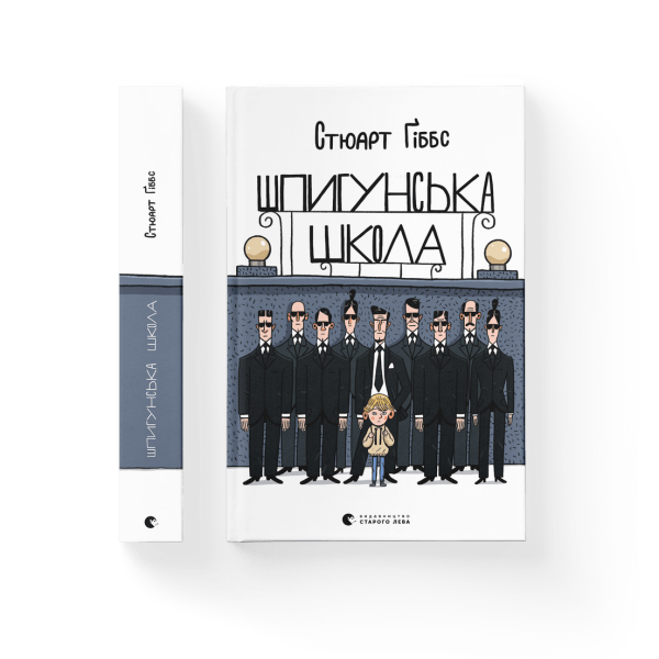 Шпигунська школа – Стюарт Ґіббс- Видавництво Старого Лева (106166)