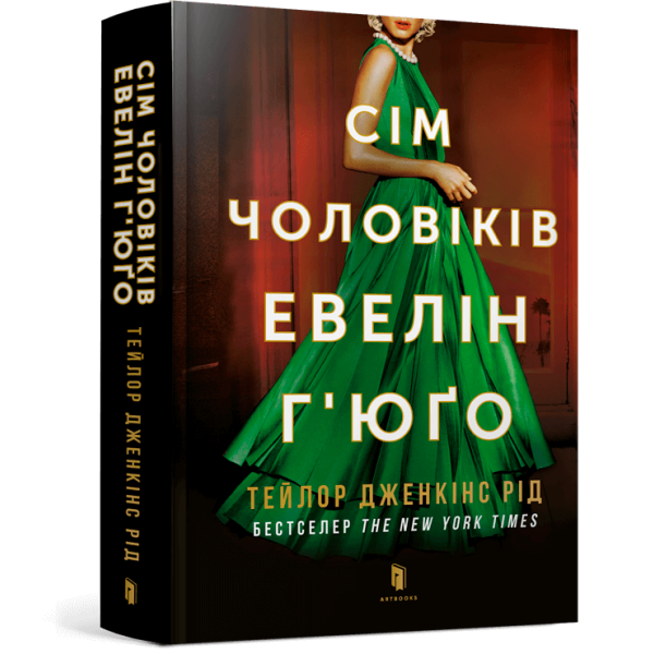 Сім чоловіків Евелін Г’юґо – Тейлор Дженкінс Рід – АРТБУКС (107258)