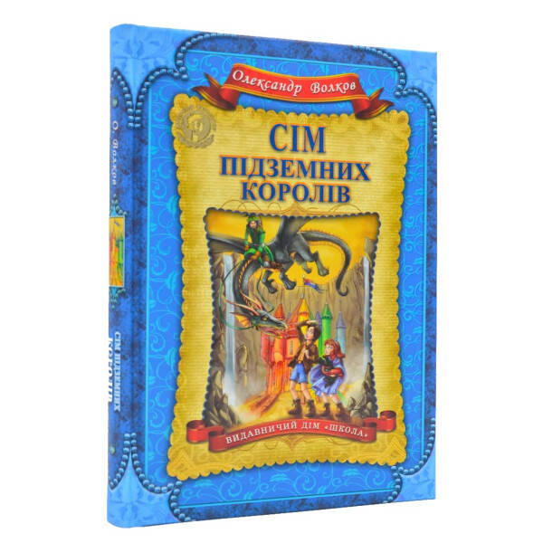Сім підземних королів. Книга 3. Волков О. 978-966-429-224-2