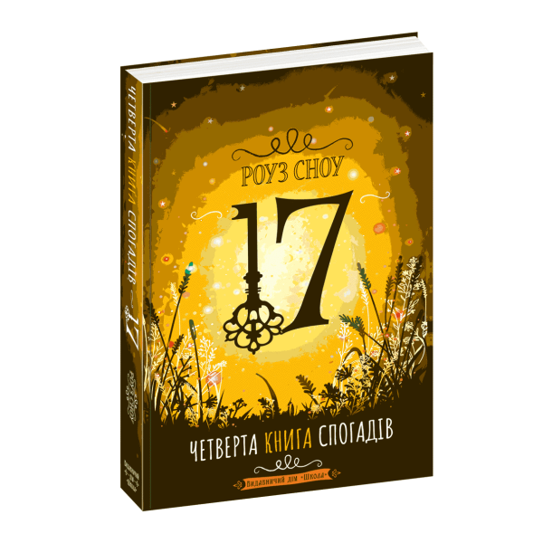 Сімнадцять. Четверта книга спогадів. – Роуз Сноу- Школа (106512)
