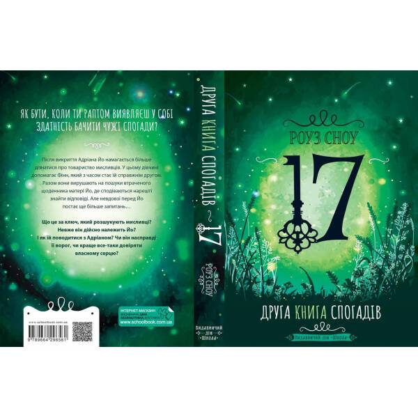 Сімнадцять. Друга книга спогадів. – Роуз Сноу- Школа (106510)