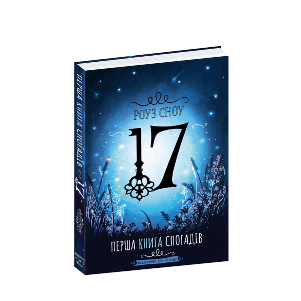 Сімнадцять. Перша книга спогадів. – Роуз Сноу- Школа (106509)