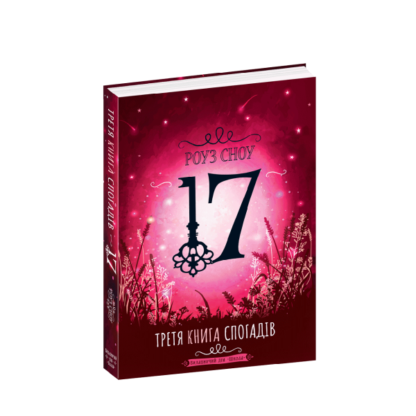 Сімнадцять. Третя книга спогадів. – Роуз Сноу- Школа (106511)