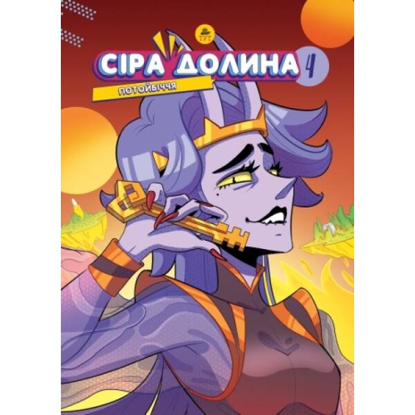 Сіра Долина. Потойбіччя. Книга 4