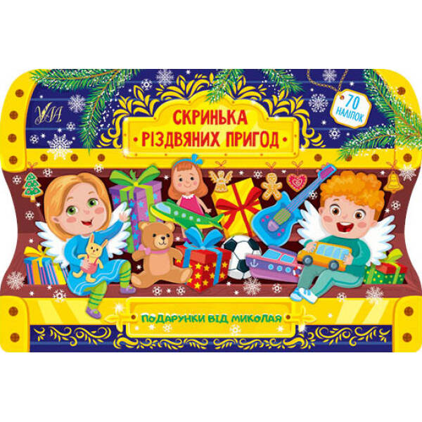 Скринька різдвяних пригод. Подарунки від Миколая – Сікора Ю.О – УЛА (103802)