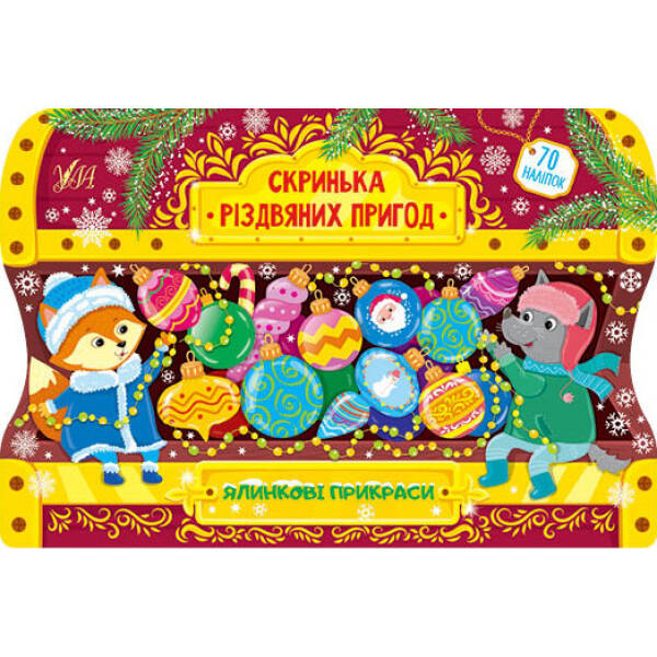 Скринька різдвяних пригод. Ялинкові прикраси – Сікора Ю.О – УЛА (103801)