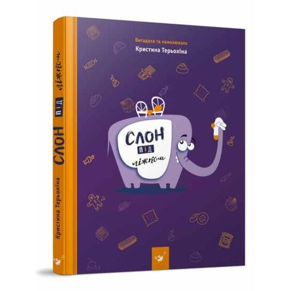 Слон під ліжком – Терьохіна К. – ЧАС МАЙСТРІВ (104956)