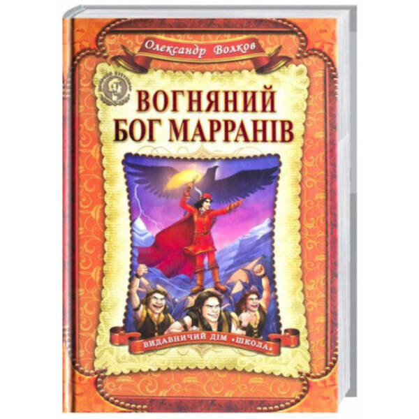Смарагдове місто. Вогняний бог Марранів. Книга 4. 6+ Волков А. 978-966-429-367-6