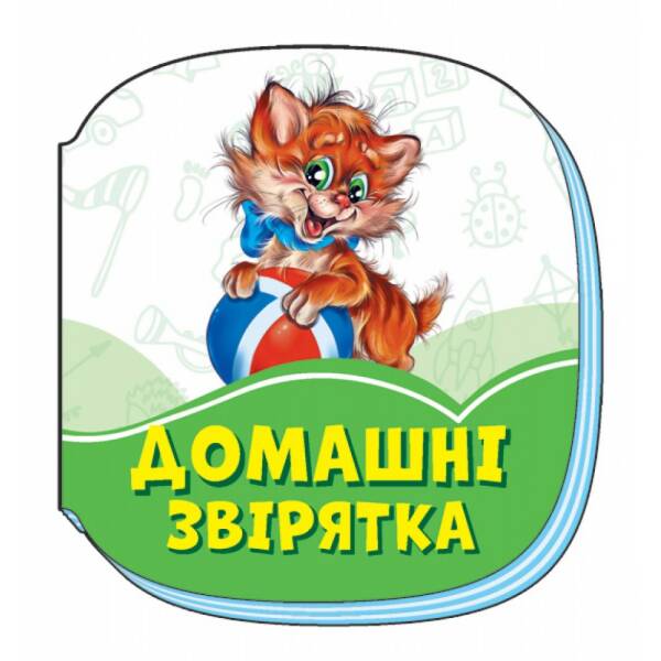Смарагдові книжки Домашні звірятка