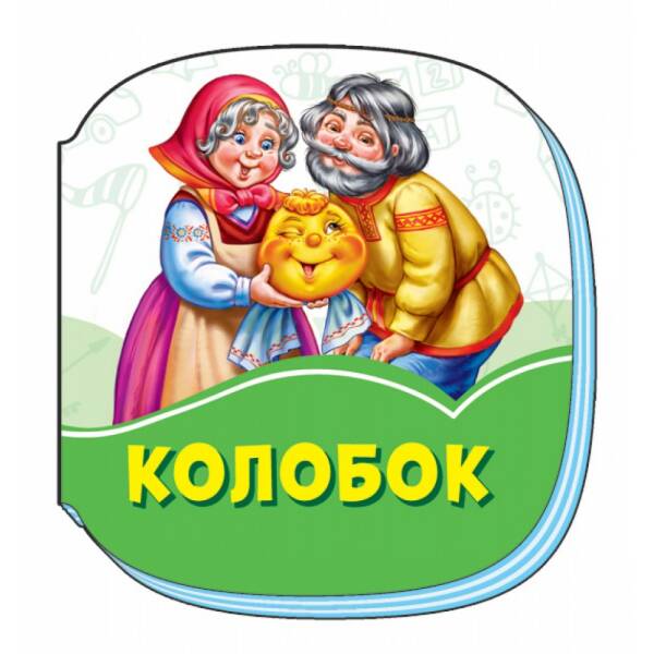 Смарагдові книжки Колобок