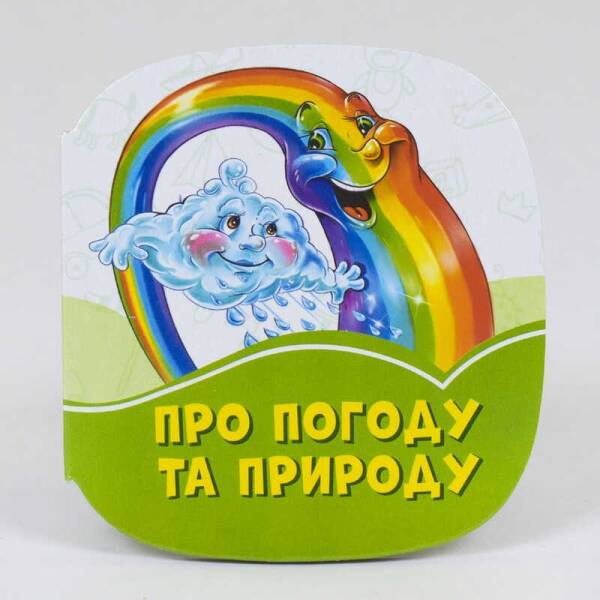 Смарагдові книжки Про погоду та природу