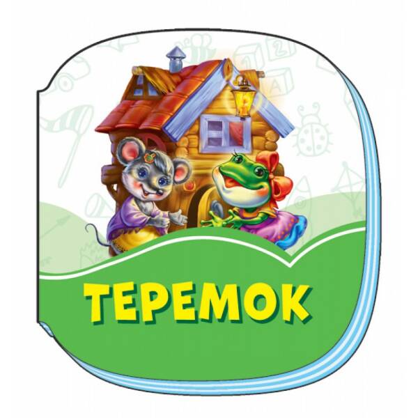 Смарагдові книжки Теремок