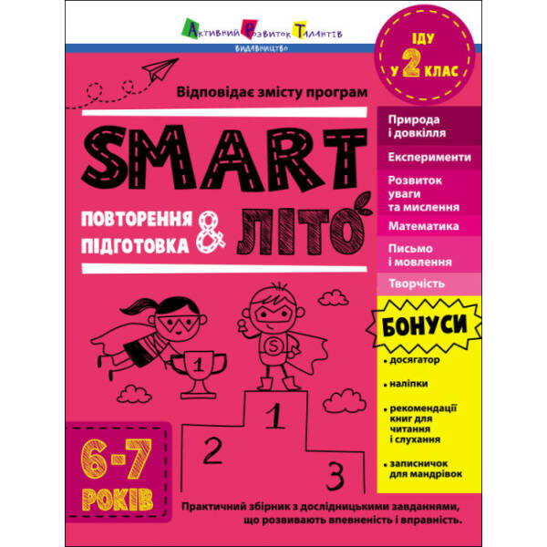 SMARTліто. Іду у 2 клас