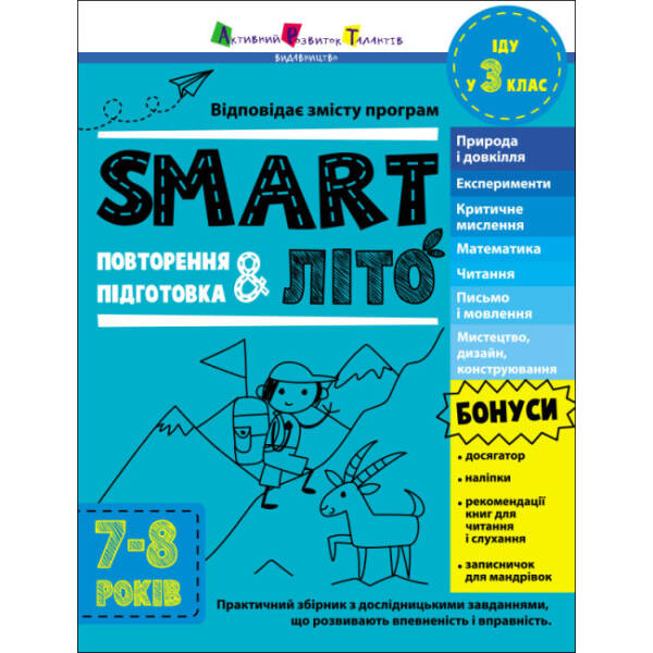 SMARTліто. Іду у 3 клас