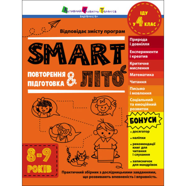 SMARTліто. Іду у 4 клас