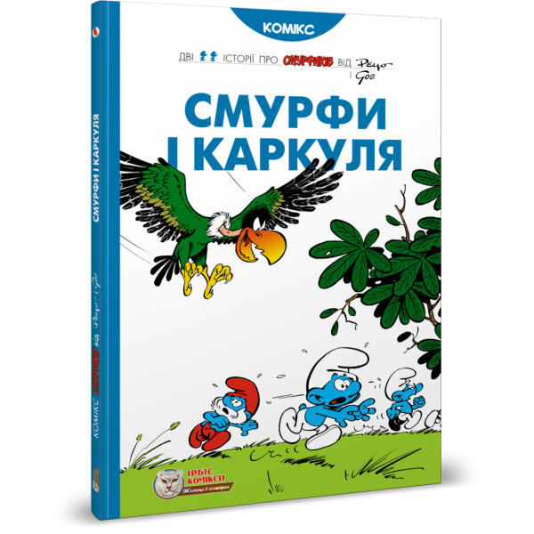 Смурфи і Каркуля. Пейо. 978-617-756-910-6