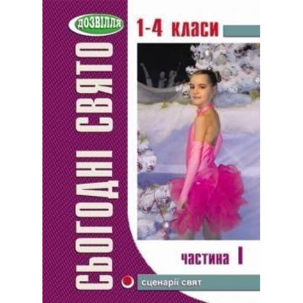 Сьогодні свято – 1 (1-4 кл) – Могорита Г.І. – МАНДРІВЕЦЬ (105073)