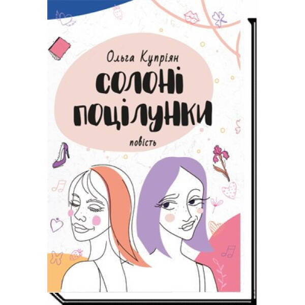 Солоні поцілунки: повість – Купріян О. – АКАДЕМІЯ (105278)