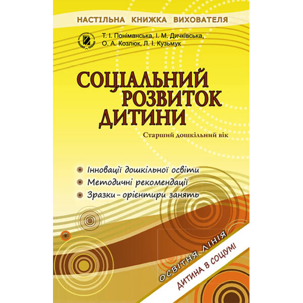 Соціальний розвиток дитини. Книжка вихователя. (для старшого дошкільного віку, 5-6 років) – Поніманська Т. І.
