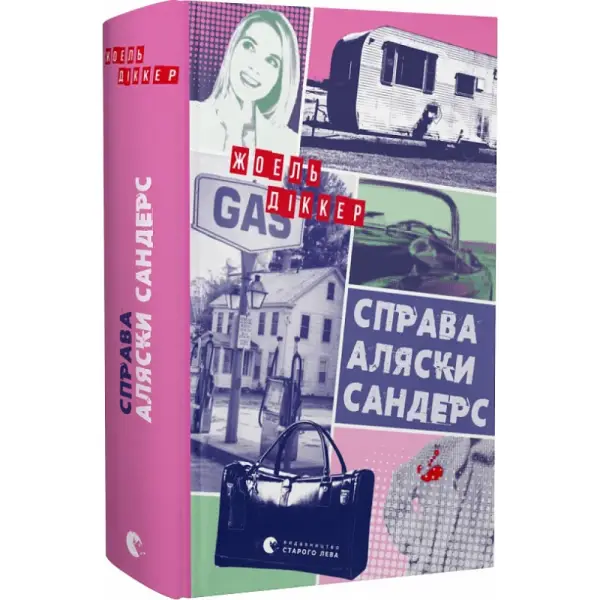 Справа Аляски Сандерс. Діккер Ж. 978-966-448-166-0